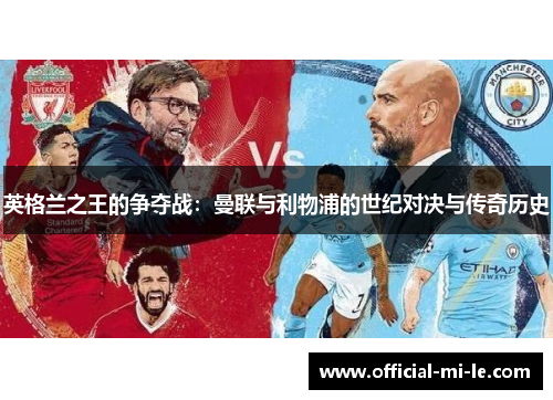 英格兰之王的争夺战:曼联与利物浦的世纪对决与传奇历史 英格兰之王的争夺战:曼联与利物浦的世纪对决与传奇历史