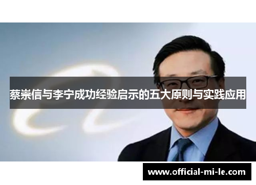 蔡崇信与李宁成功经验启示的五大原则与实践应用