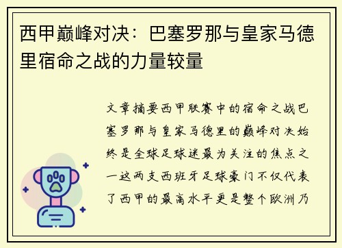 西甲巅峰对决：巴塞罗那与皇家马德里宿命之战的力量较量