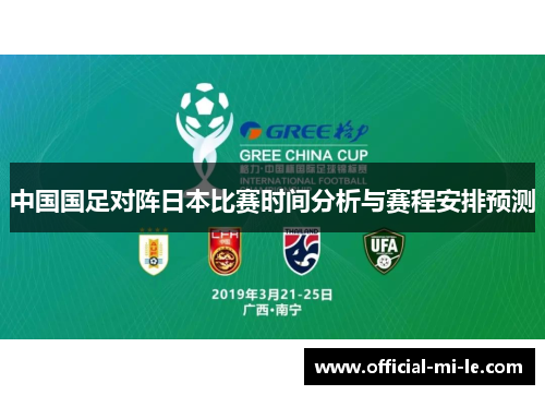 中国国足对阵日本比赛时间分析与赛程安排预测