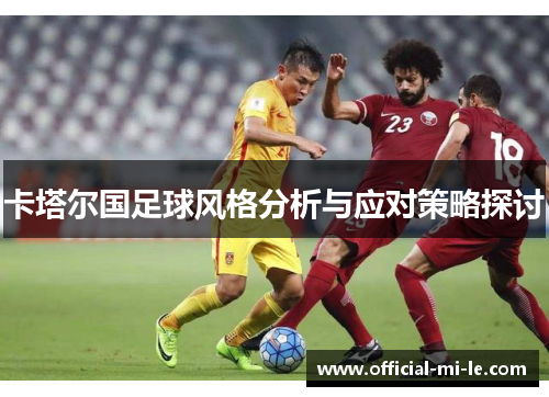 卡塔尔国足球风格分析与应对策略探讨
