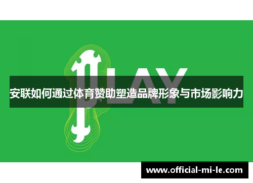 安联如何通过体育赞助塑造品牌形象与市场影响力