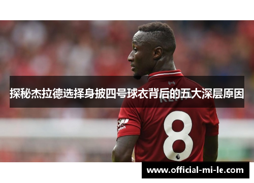 探秘杰拉德选择身披四号球衣背后的五大深层原因
