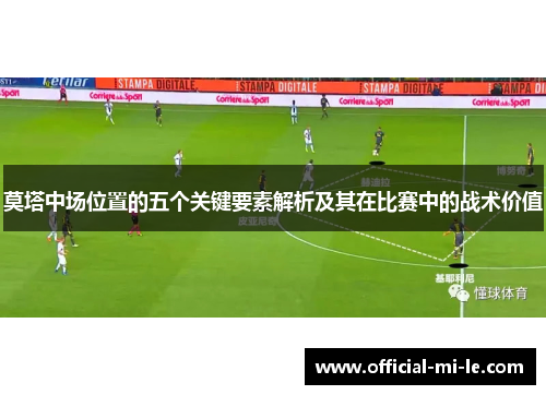 莫塔中场位置的五个关键要素解析及其在比赛中的战术价值