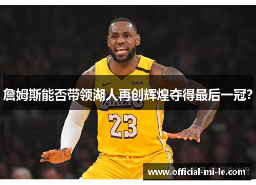 詹姆斯能否带领湖人再创辉煌夺得最后一冠？
