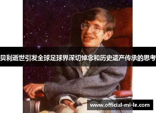 贝利逝世引发全球足球界深切悼念和历史遗产传承的思考