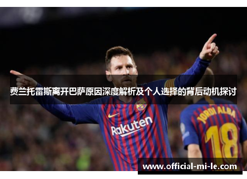 费兰托雷斯离开巴萨原因深度解析及个人选择的背后动机探讨