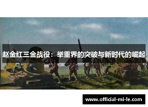 赵金红三金战役：举重界的突破与新时代的崛起