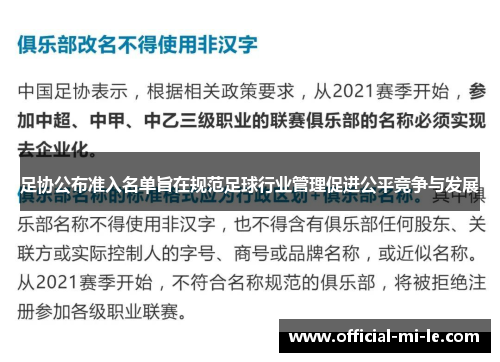 足协公布准入名单旨在规范足球行业管理促进公平竞争与发展