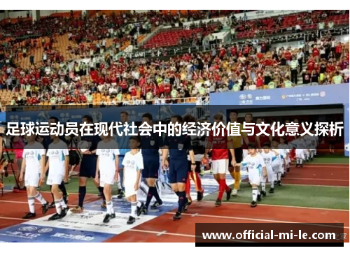 足球运动员在现代社会中的经济价值与文化意义探析