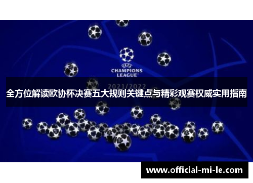 全方位解读欧协杯决赛五大规则关键点与精彩观赛权威实用指南