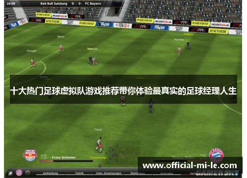 十大热门足球虚拟队游戏推荐带你体验最真实的足球经理人生