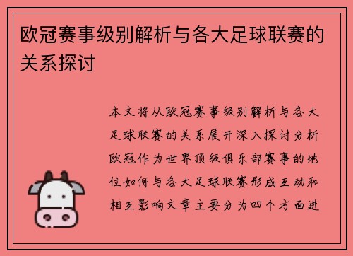 欧冠赛事级别解析与各大足球联赛的关系探讨