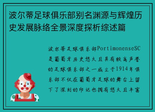 波尔蒂足球俱乐部别名渊源与辉煌历史发展脉络全景深度探析综述篇