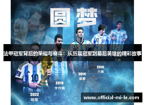 法甲冠军背后的荣耀与奋斗：从历届冠军到幕后英雄的精彩故事