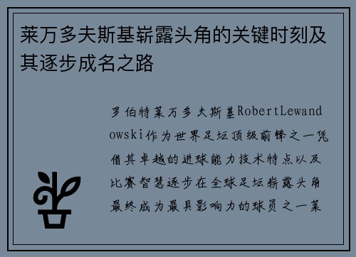 莱万多夫斯基崭露头角的关键时刻及其逐步成名之路