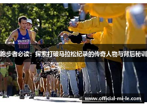 跑步者必读：探索打破马拉松纪录的传奇人物与背后秘训