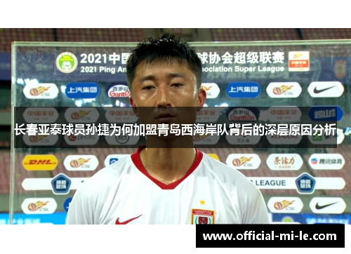 长春亚泰球员孙捷为何加盟青岛西海岸队背后的深层原因分析