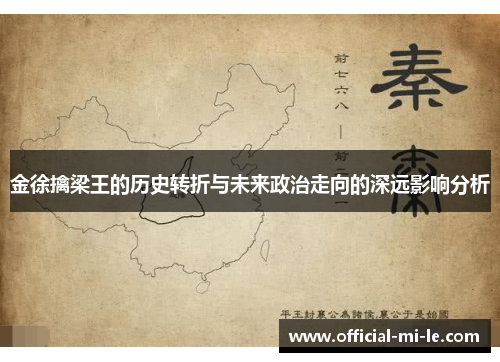 金徐擒梁王的历史转折与未来政治走向的深远影响分析