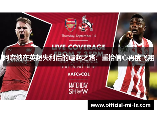 阿森纳在英超失利后的崛起之路：重拾信心再度飞翔