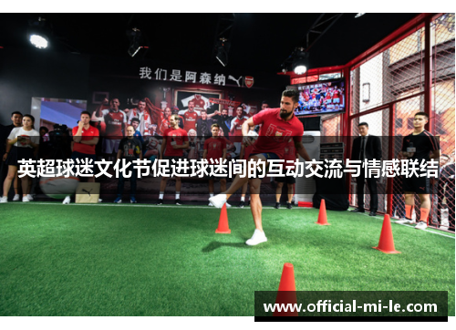 英超球迷文化节促进球迷间的互动交流与情感联结