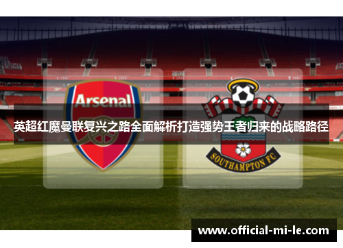 英超红魔曼联复兴之路全面解析打造强势王者归来的战略路径