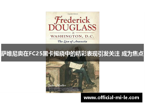 萨维尼奥在FC25黑卡揭晓中的精彩表现引发关注 成为焦点