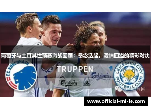 葡萄牙与土耳其世预赛激战回顾：悬念迭起，激情四溢的精彩对决