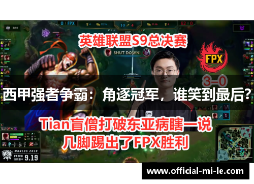 西甲强者争霸：角逐冠军，谁笑到最后？