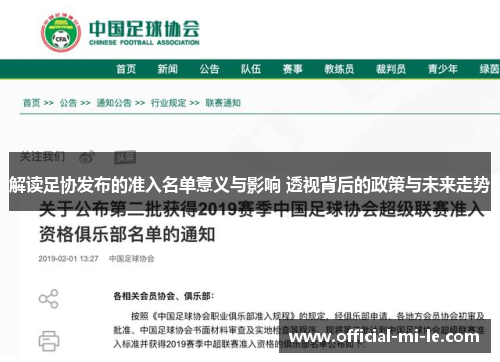 解读足协发布的准入名单意义与影响 透视背后的政策与未来走势