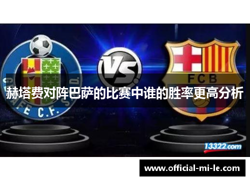 赫塔费对阵巴萨的比赛中谁的胜率更高分析 赫塔费对阵巴萨的比赛中谁的胜率更高分析