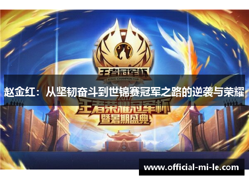 赵金红：从坚韧奋斗到世锦赛冠军之路的逆袭与荣耀