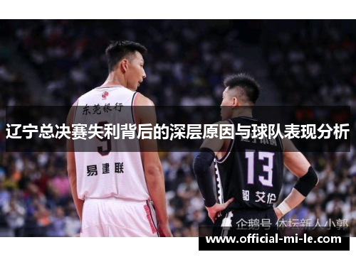 辽宁总决赛失利背后的深层原因与球队表现分析 辽宁总决赛失利背后的深层原因与球队表现分析