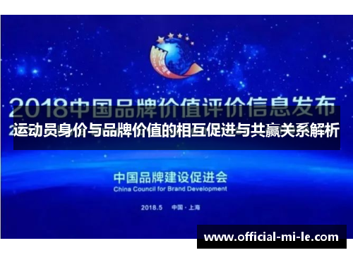 运动员身价与品牌价值的相互促进与共赢关系解析