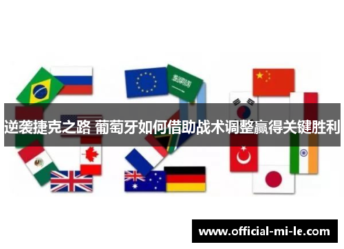 逆袭捷克之路 葡萄牙如何借助战术调整赢得关键胜利