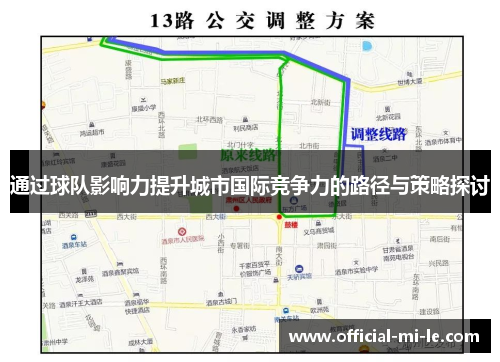 通过球队影响力提升城市国际竞争力的路径与策略探讨 通过球队影响力提升城市国际竞争力的路径与策略探讨