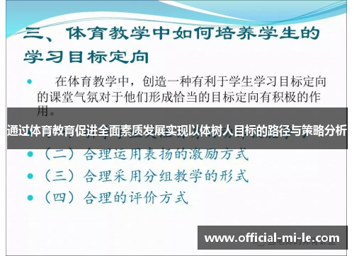 通过体育教育促进全面素质发展实现以体树人目标的路径与策略分析