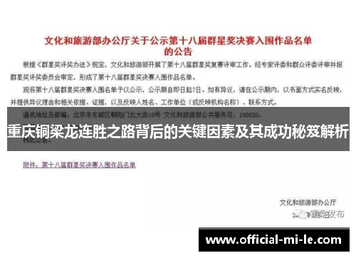 重庆铜梁龙连胜之路背后的关键因素及其成功秘笈解析 重庆铜梁龙连胜之路背后的关键因素及其成功秘笈解析