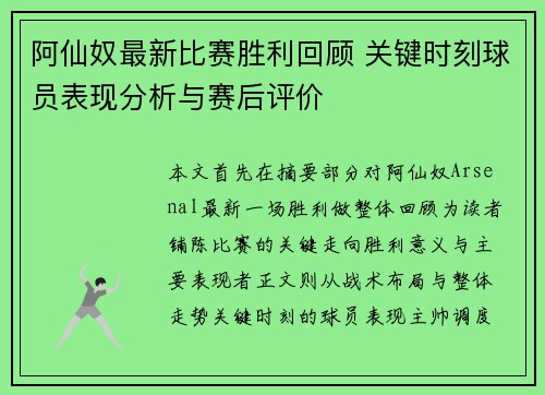 阿仙奴最新比赛胜利回顾 关键时刻球员表现分析与赛后评价