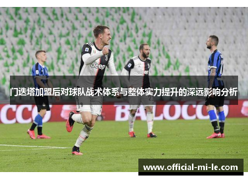 门迭塔加盟后对球队战术体系与整体实力提升的深远影响分析