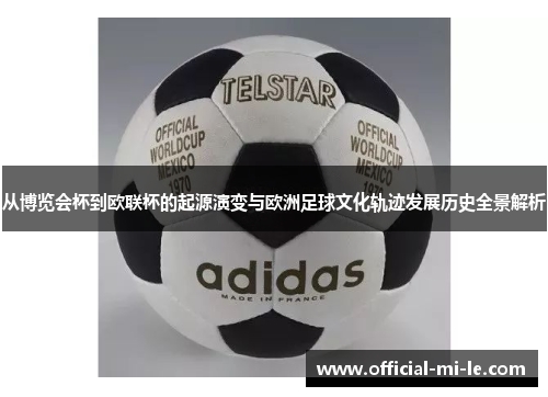 从博览会杯到欧联杯的起源演变与欧洲足球文化轨迹发展历史全景解析 从博览会杯到欧联杯的起源演变与欧洲足球文化轨迹发展历史全景解析