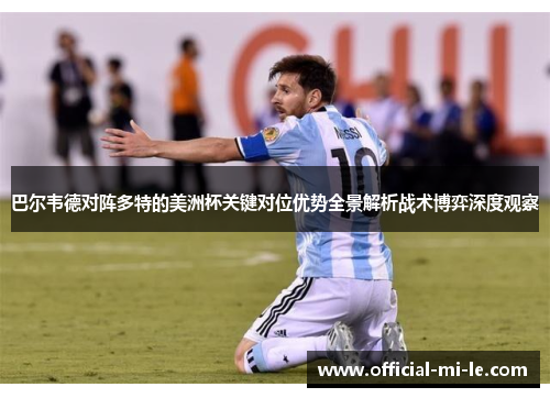 巴尔韦德对阵多特的美洲杯关键对位优势全景解析战术博弈深度观察
