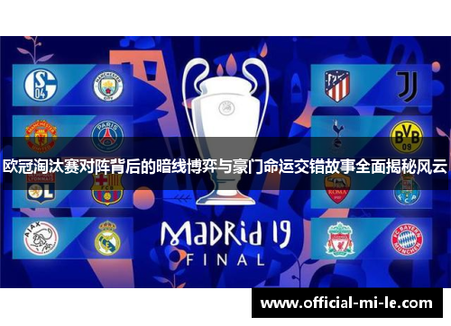 欧冠淘汰赛对阵背后的暗线博弈与豪门命运交错故事全面揭秘风云