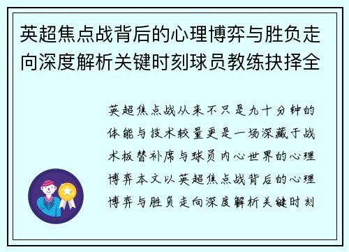 英超焦点战背后的心理博弈与胜负走向深度解析关键时刻球员教练抉择全景观察