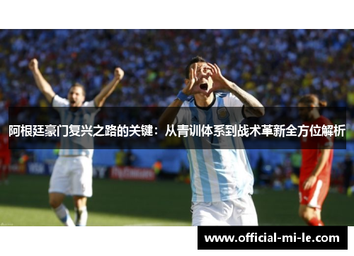 阿根廷豪门复兴之路的关键：从青训体系到战术革新全方位解析