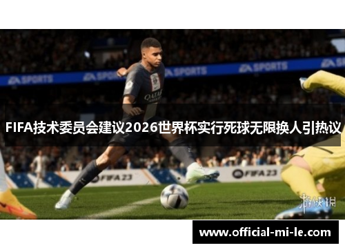 FIFA技术委员会建议2026世界杯实行死球无限换人引热议