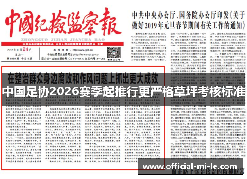 中国足协2026赛季起推行更严格草坪考核标准