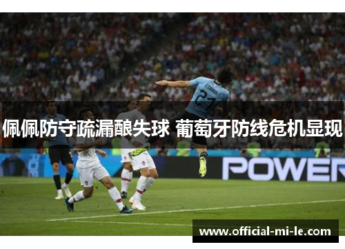佩佩防守疏漏酿失球 葡萄牙防线危机显现