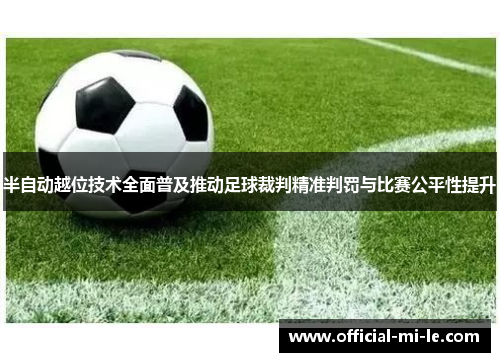 半自动越位技术全面普及推动足球裁判精准判罚与比赛公平性提升