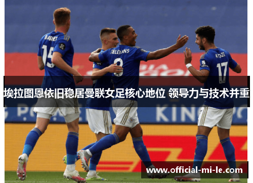 埃拉图恩依旧稳居曼联女足核心地位 领导力与技术并重